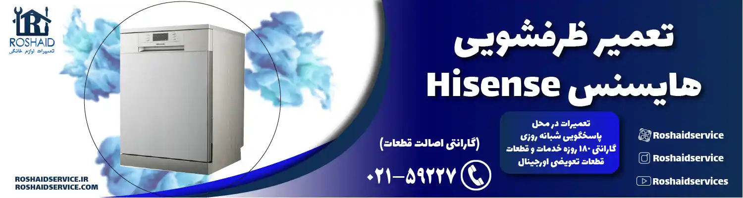 تعمیر ظرفشویی هایسنس